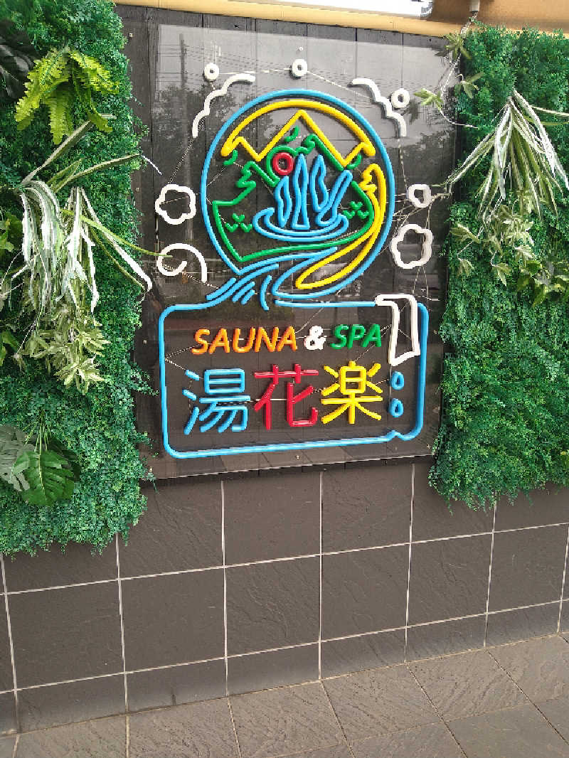 にしお茶さんのSAUNA&SPA 湯花楽秦野店のサ活写真