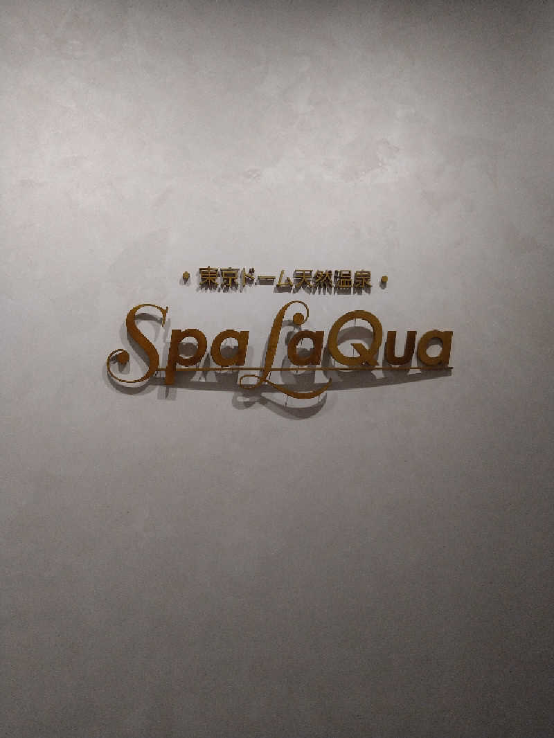 にしお茶さんの東京ドーム天然温泉 Spa LaQua(スパ ラクーア)のサ活写真