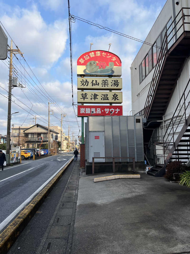 Sho-sanさんの湯乃泉 草加健康センターのサ活写真