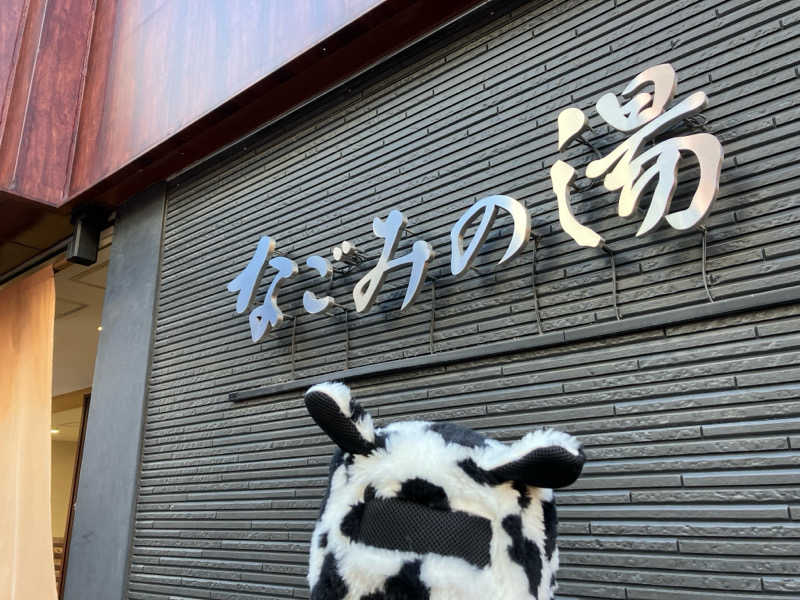 マーシーさんの東京荻窪天然温泉 なごみの湯のサ活写真