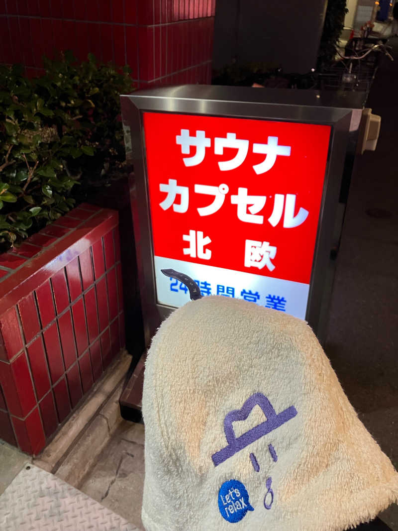マーシー🏃‍♂️♨️さんのサウナ&カプセルホテル 北欧のサ活写真