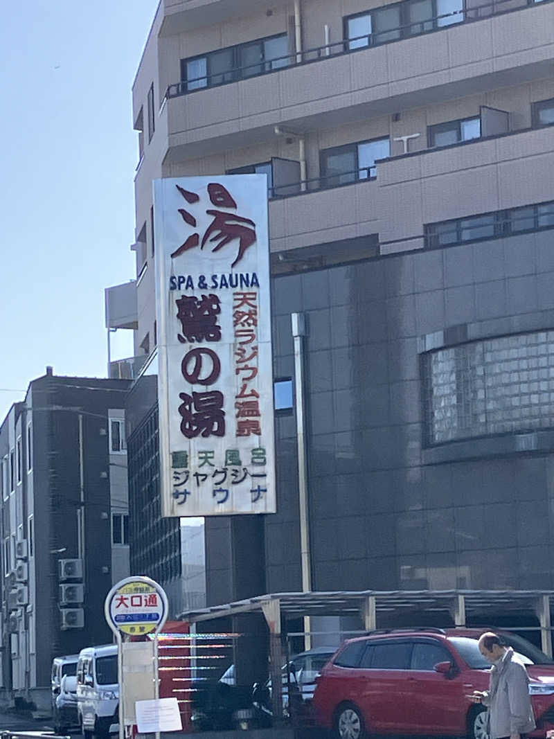 なさんの鷲の湯のサ活写真