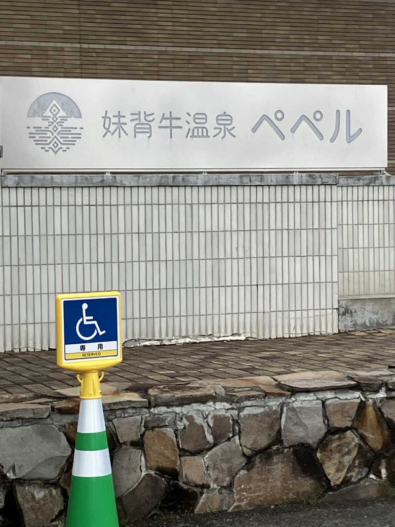 なさんの妹背牛温泉ペペルのサ活写真