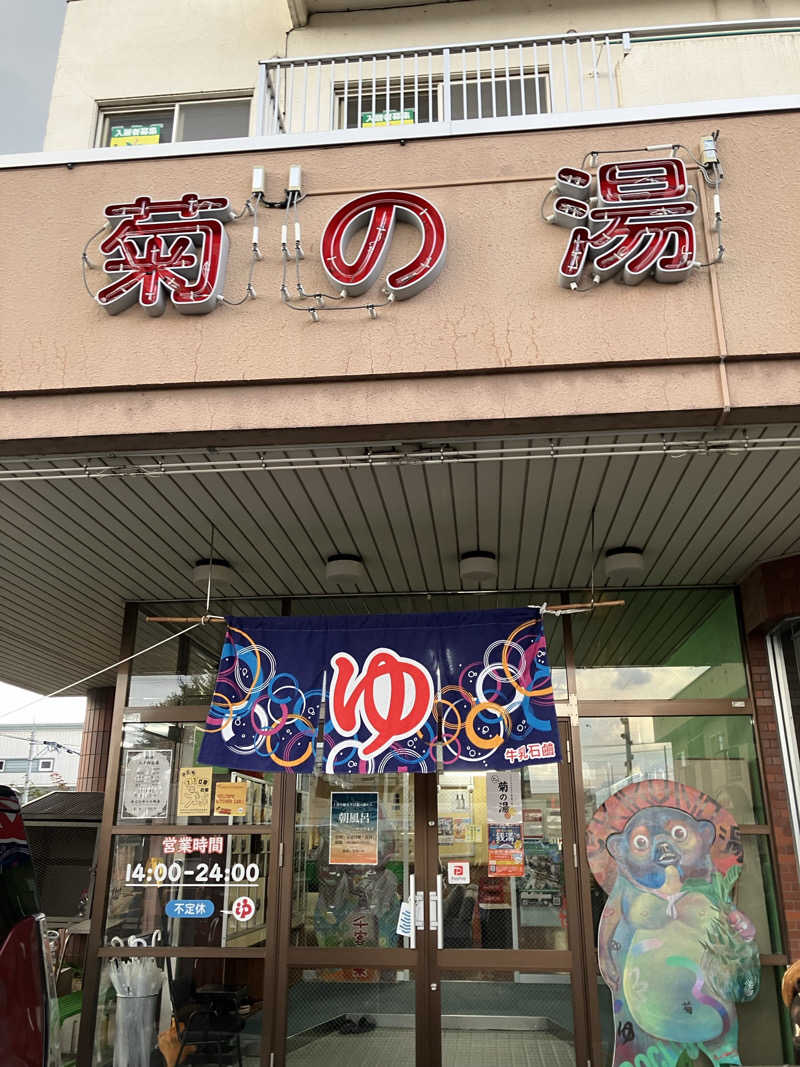 なさんの菊の湯のサ活写真