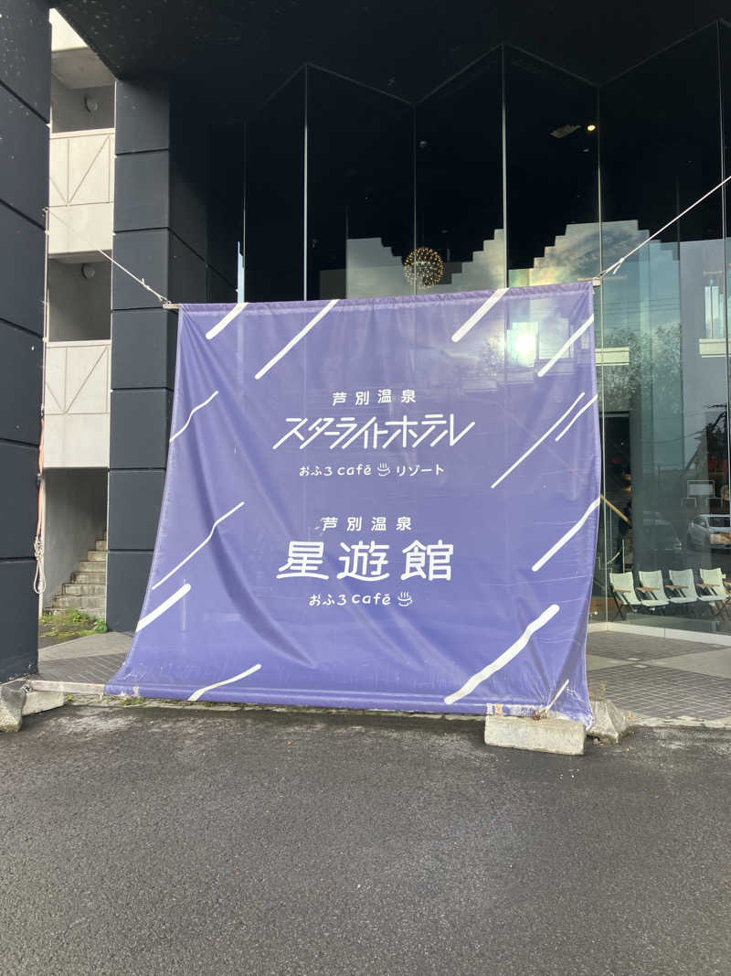 なさんの芦別温泉 おふろcafé 星遊館 (芦別温泉スターライトホテル)のサ活写真