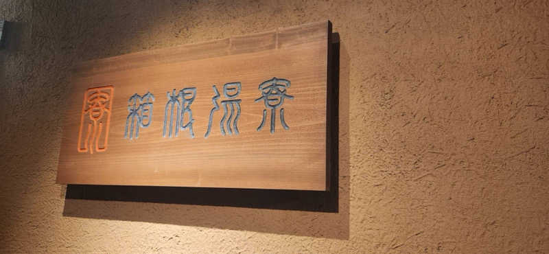 なさんの箱根湯寮のサ活写真