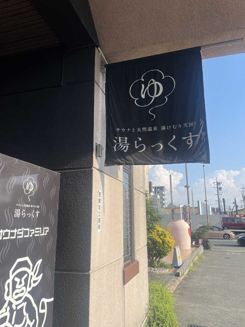 燻製おじさんさんのサウナと天然温泉 湯らっくすのサ活写真