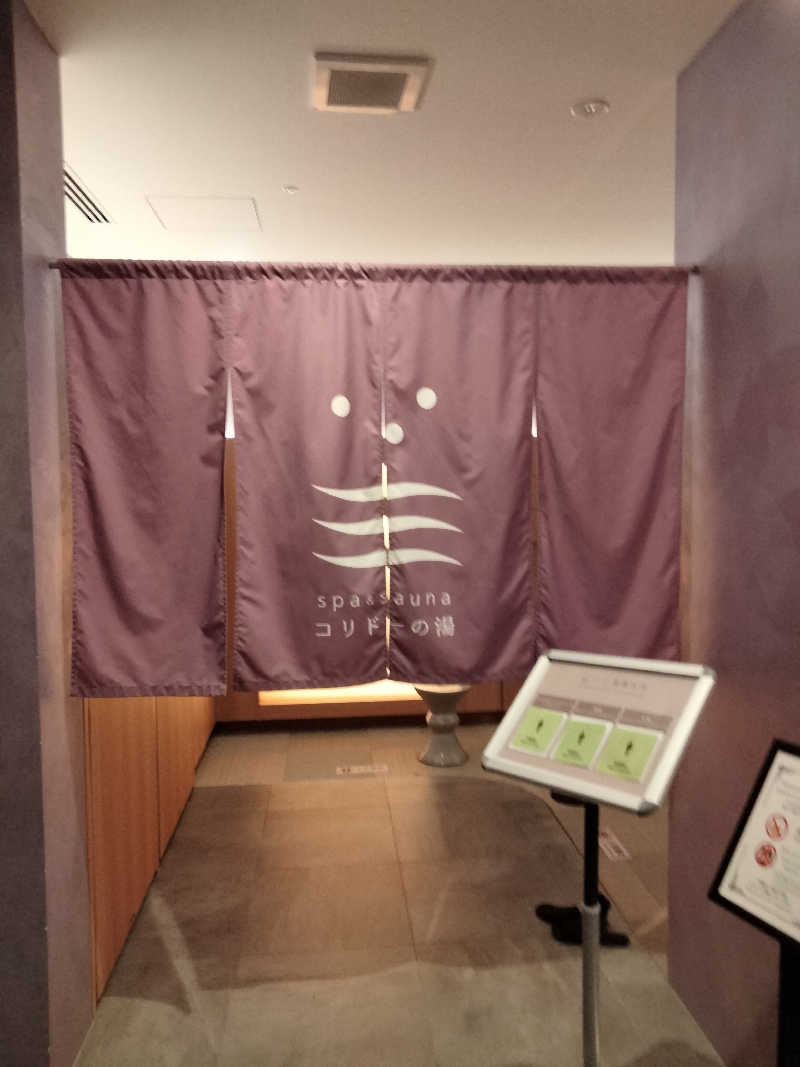 おっちぃさんのSPA&SAUNA コリドーの湯のサ活写真