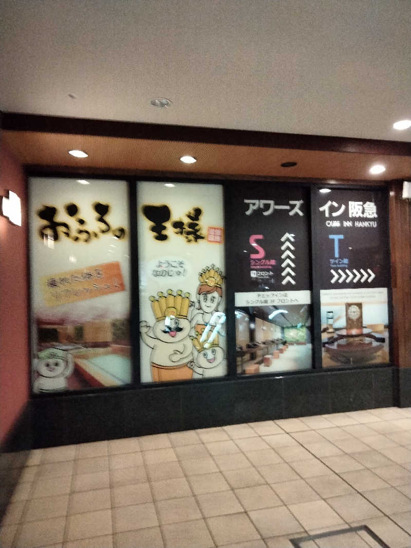 おっちぃさんのおふろの王様 大井町店のサ活写真
