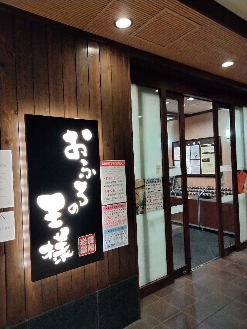 おっちぃさんのおふろの王様 大井町店のサ活写真