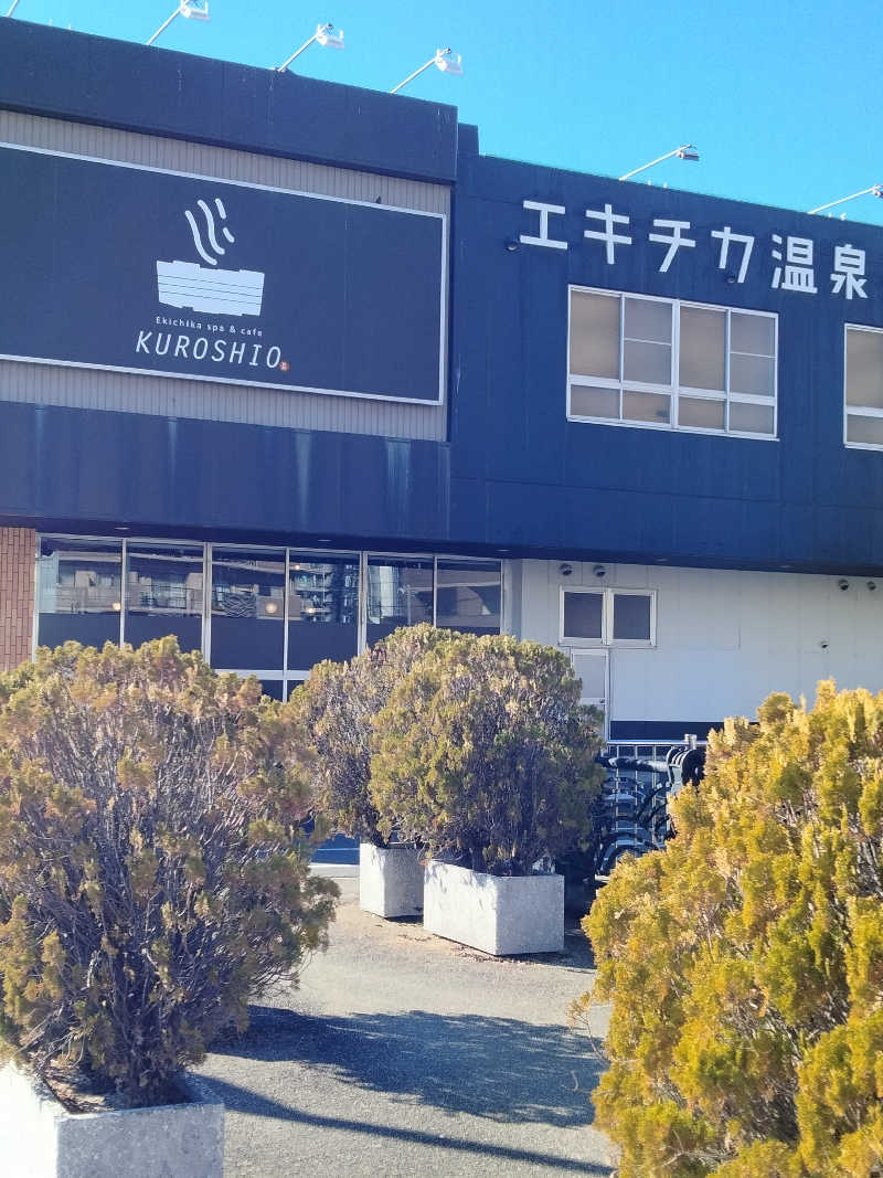 おっちぃさんのエキチカ温泉・くろしおのサ活写真