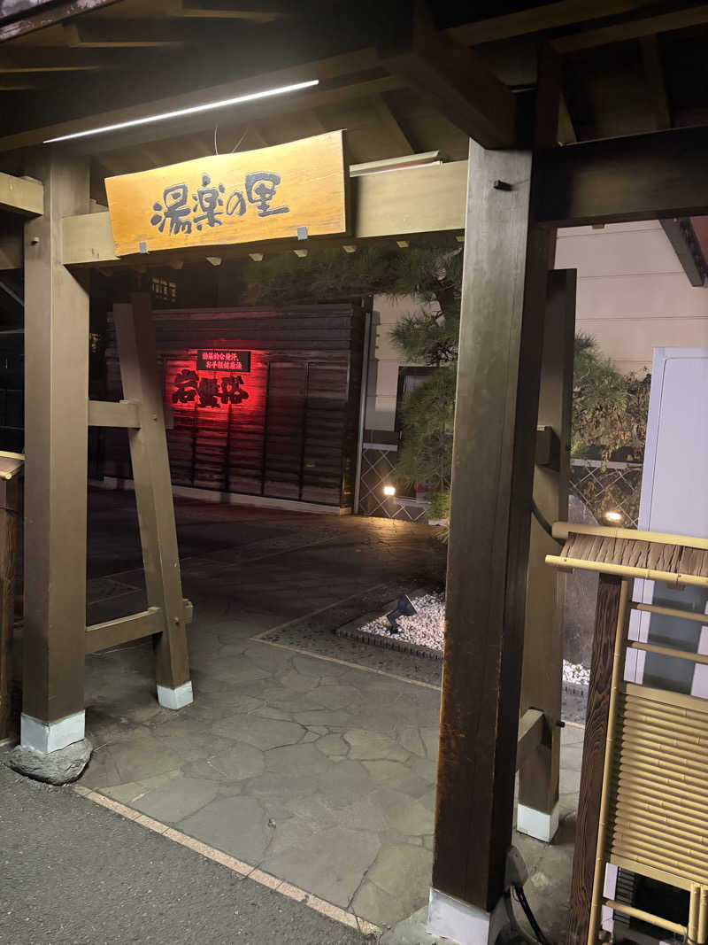 不思議の国のキャロルさんの北本温泉 湯楽の里のサ活写真