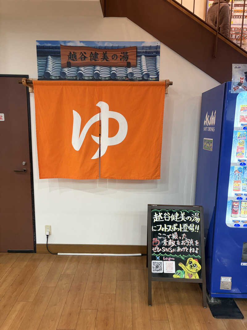 不思議の国のキャロルさんの越谷健美の湯のサ活写真