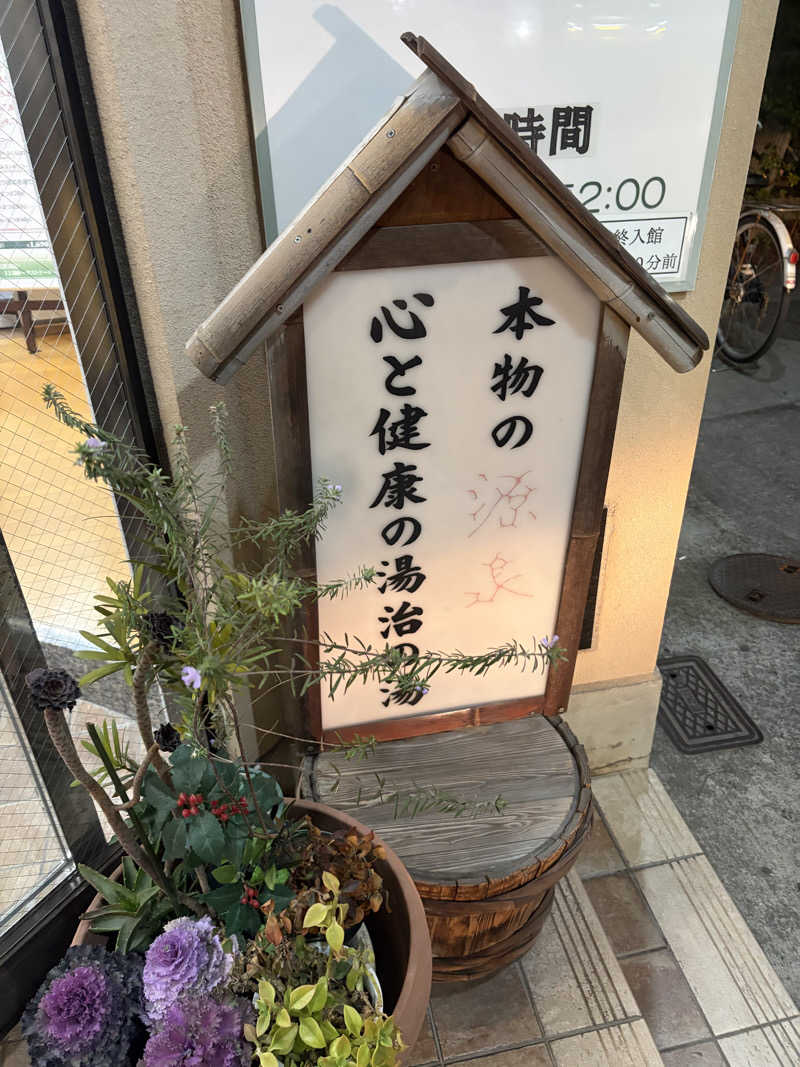 不思議の国のキャロルさんの越谷天然温泉美人の湯 ゆの華のサ活写真