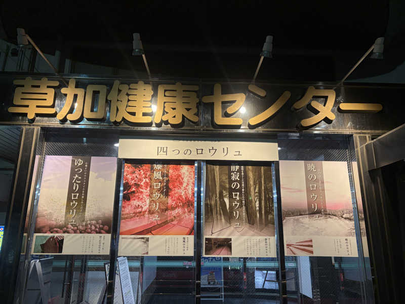 不思議の国のキャロルさんの湯乃泉 草加健康センターのサ活写真