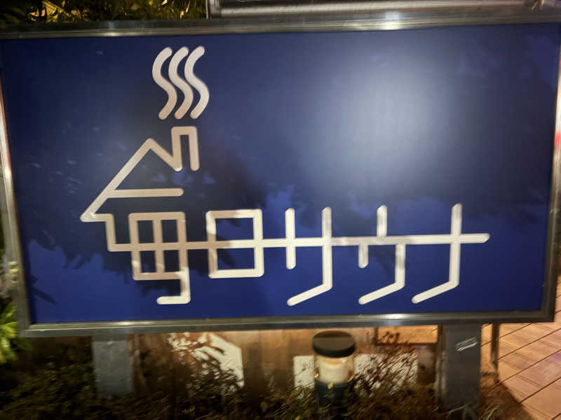 不思議の国のキャロルさんの毎日サウナ 越谷店のサ活写真