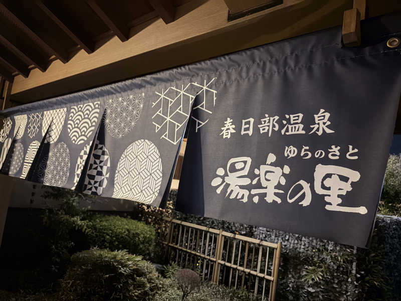 不思議の国のキャロルさんの春日部温泉 湯楽の里のサ活写真