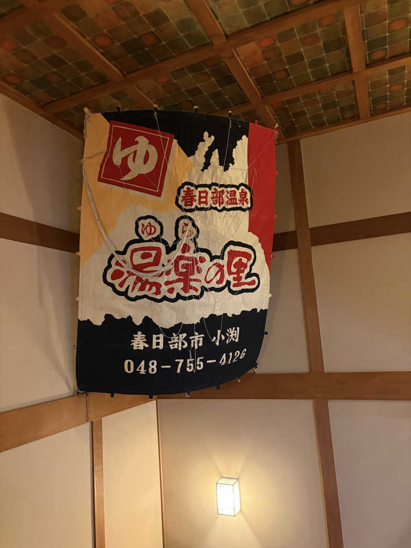 不思議の国のキャロルさんの春日部温泉 湯楽の里のサ活写真