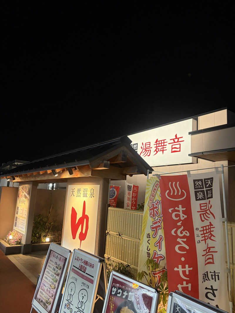 不思議の国のキャロルさんの天然温泉 湯舞音 市原ちはら台店のサ活写真