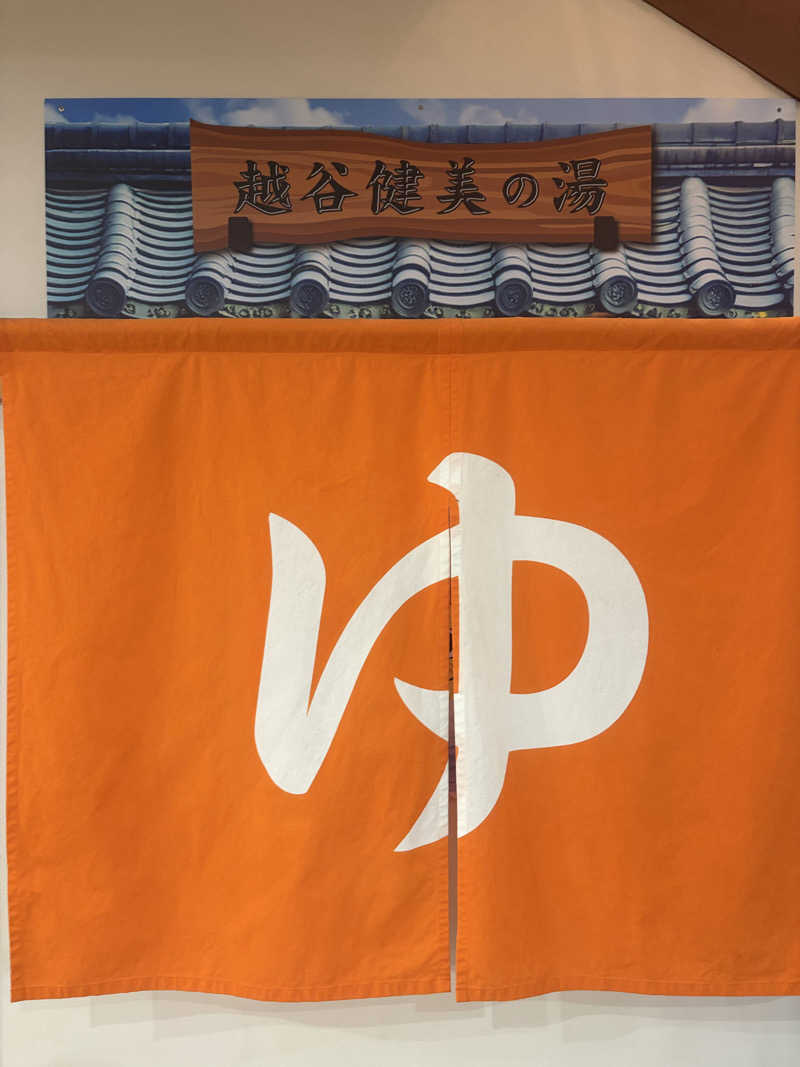 不思議の国のキャロルさんの越谷健美の湯のサ活写真