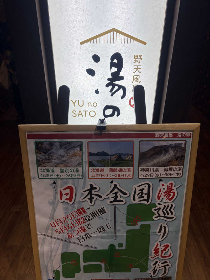 不思議の国のキャロルさんの野天風呂 湯の郷のサ活写真