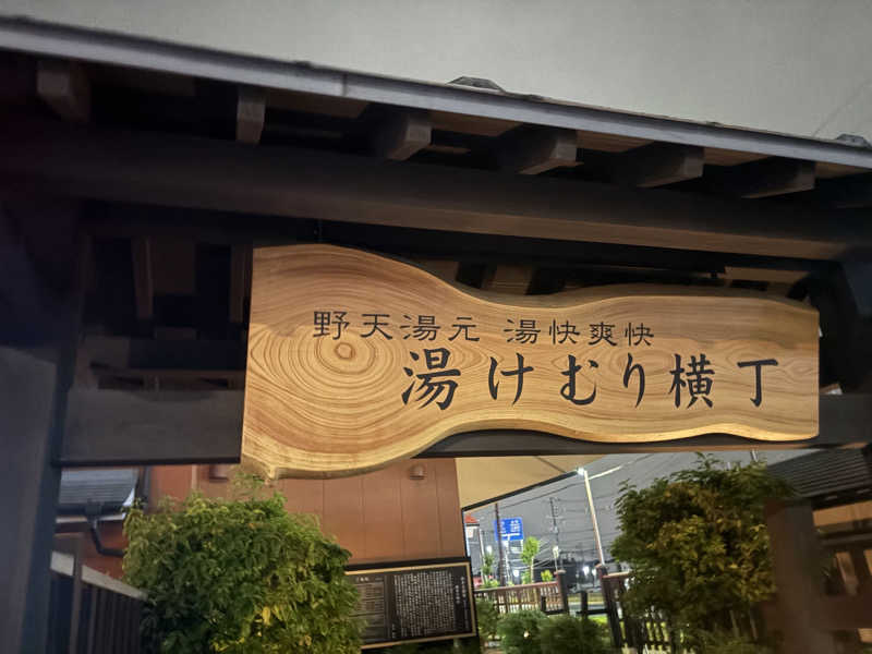 不思議の国のキャロルさんの湯快爽快『湯けむり横丁』みさとのサ活写真