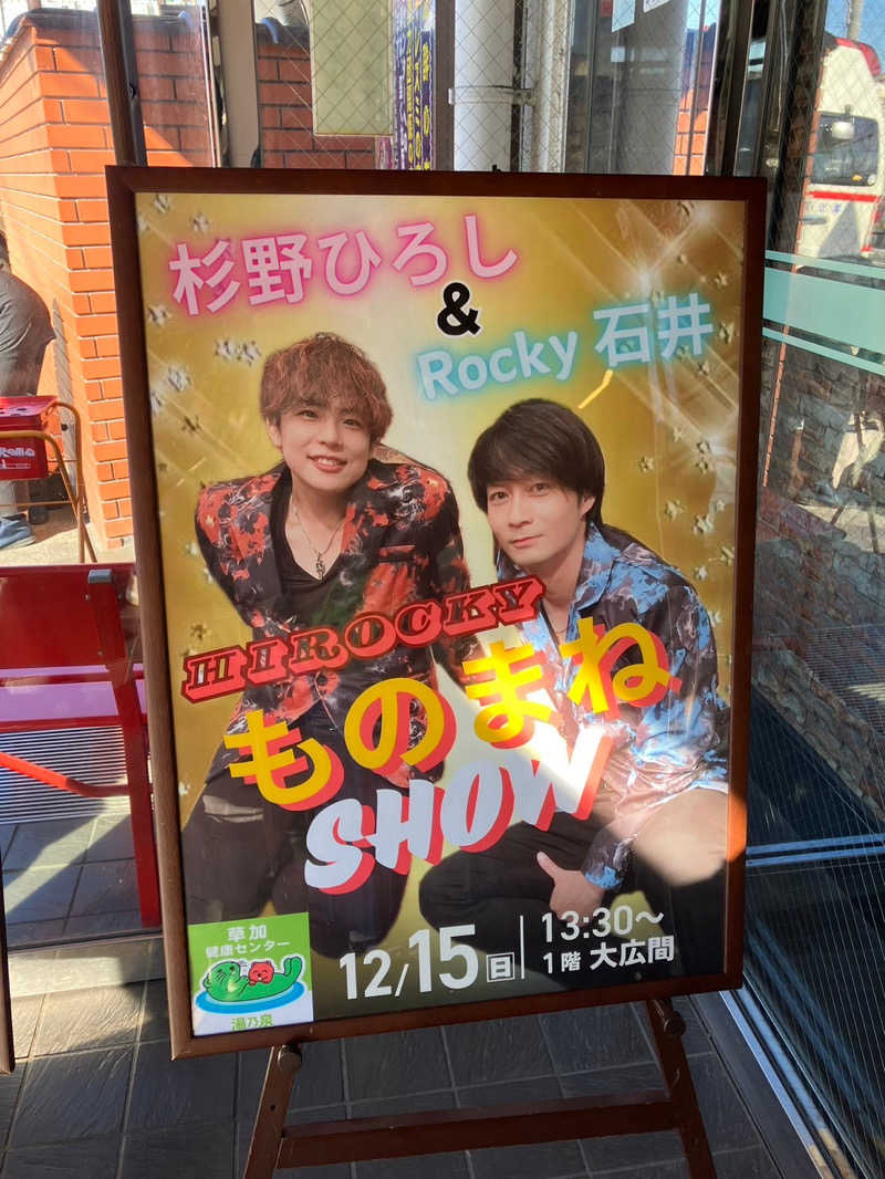 coco pokaさんの湯乃泉 草加健康センターのサ活写真