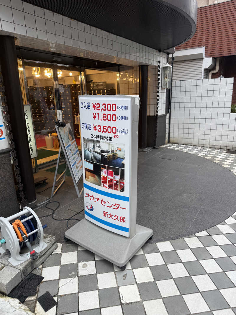 こうじさんのサウナセンター新大久保(旧サウナホテルニュー大泉 新大久保店)のサ活写真