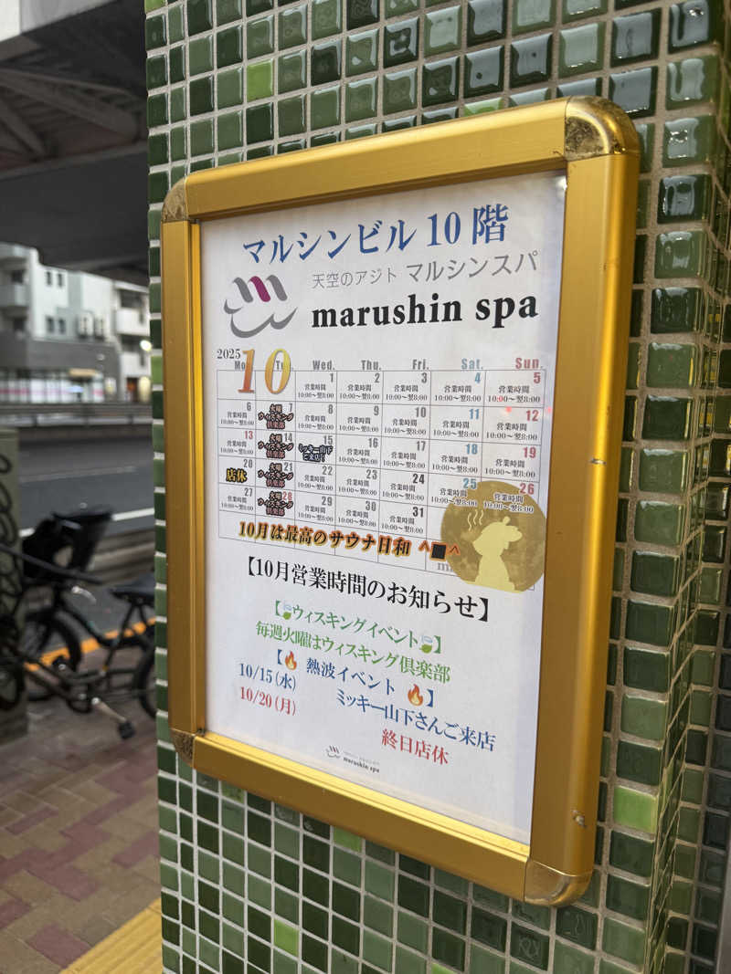 こうじさんの天空のアジト マルシンスパのサ活写真