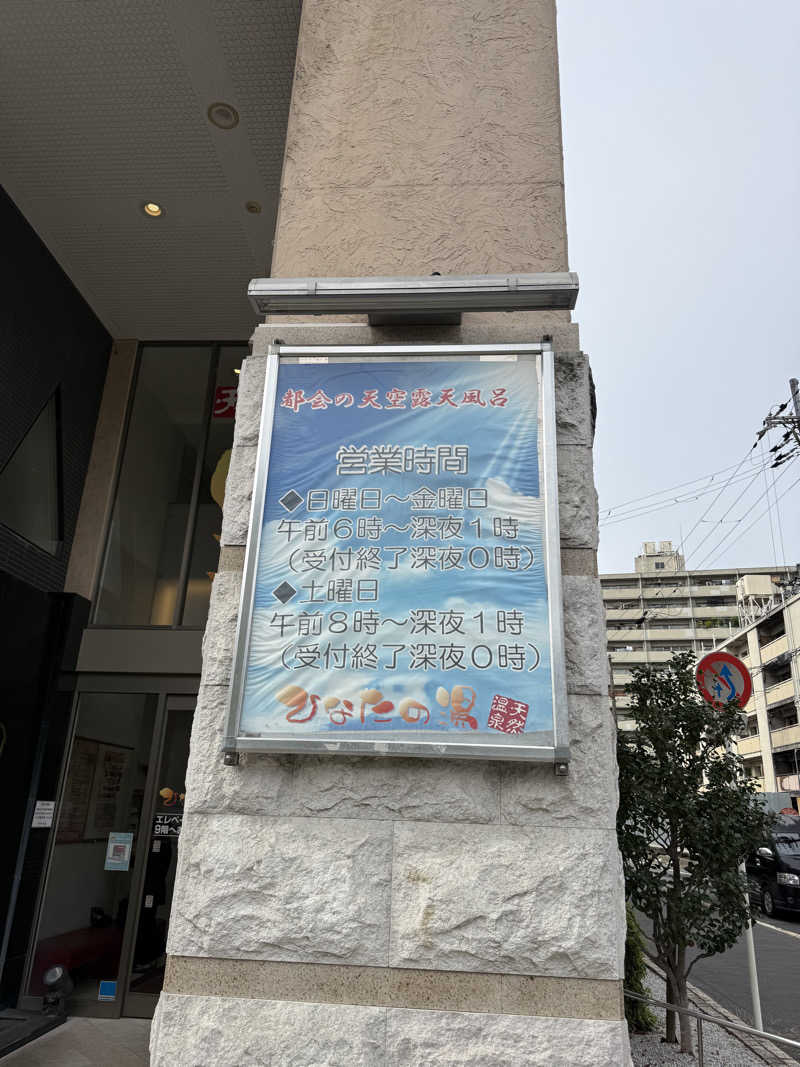 こうじさんのひなたの湯のサ活写真