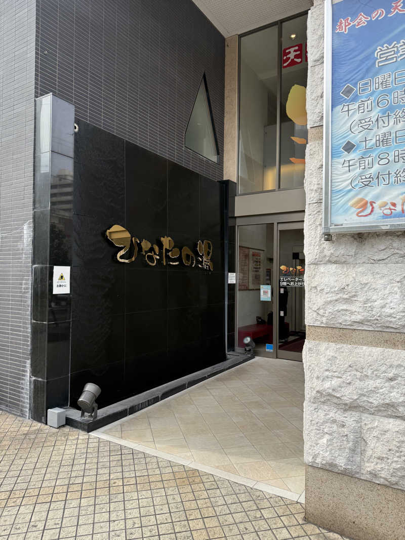 こうじさんのひなたの湯のサ活写真