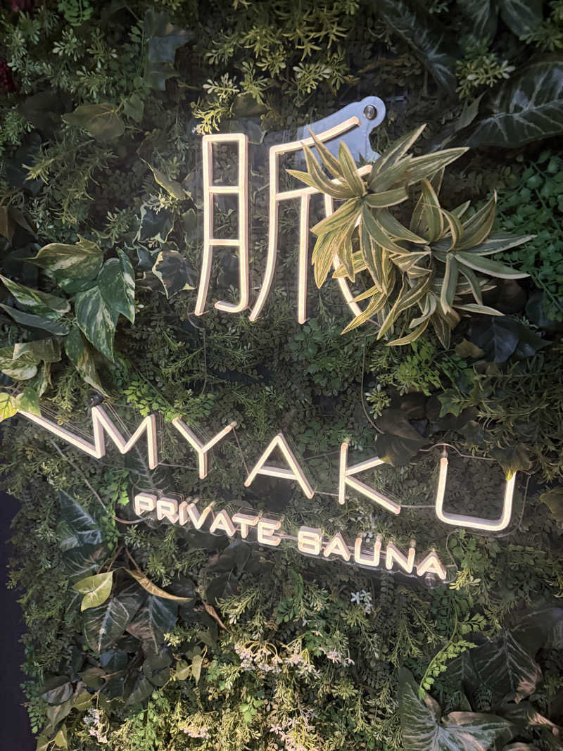 こうじさんの脈 -MYAKU PRIVATE SAUNA-のサ活写真