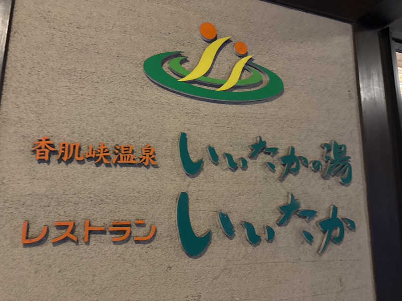 makiさんの香肌峡温泉 いいたかの湯のサ活写真