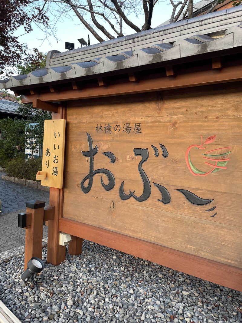 Lynnさんの林檎の湯屋 おぶ～のサ活写真