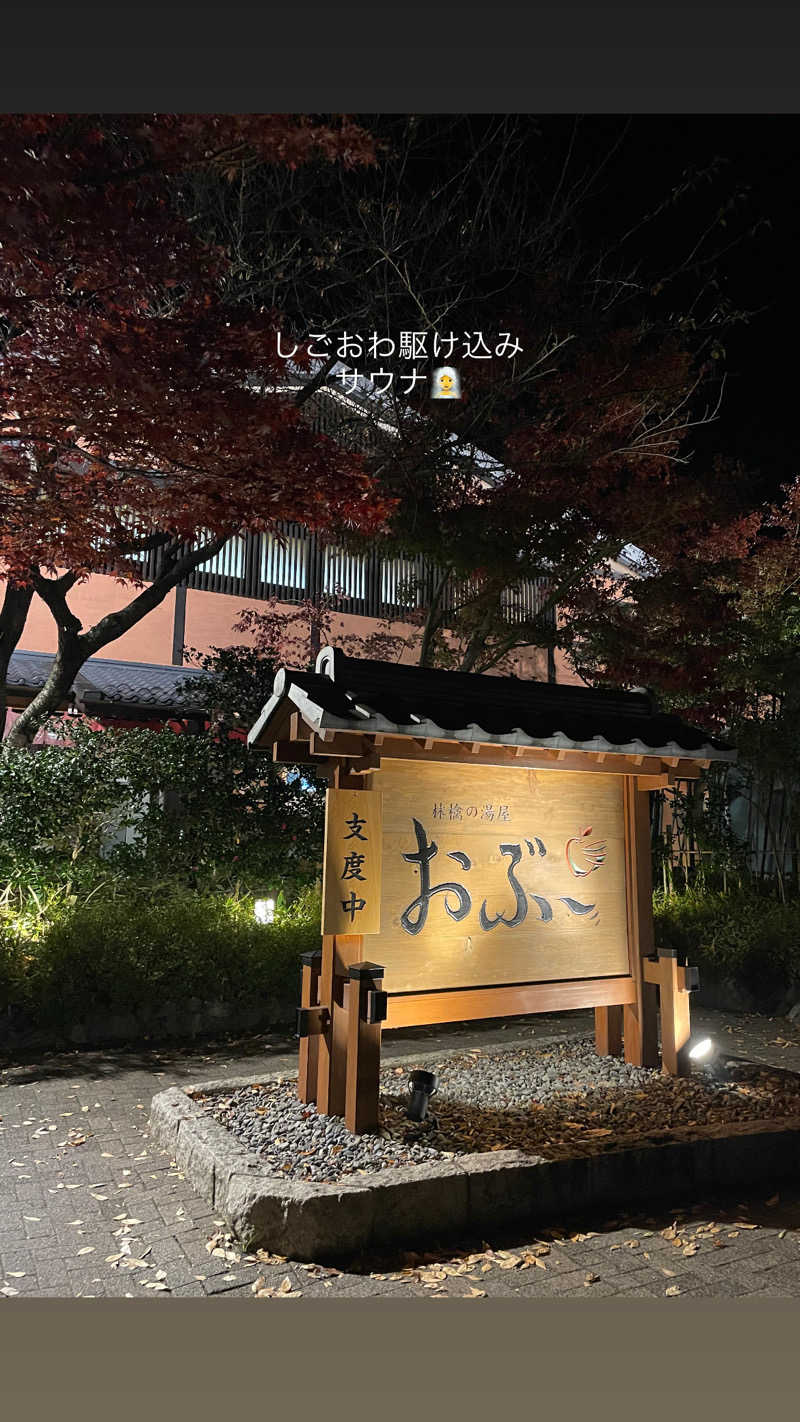 Lynnさんの林檎の湯屋 おぶ～のサ活写真