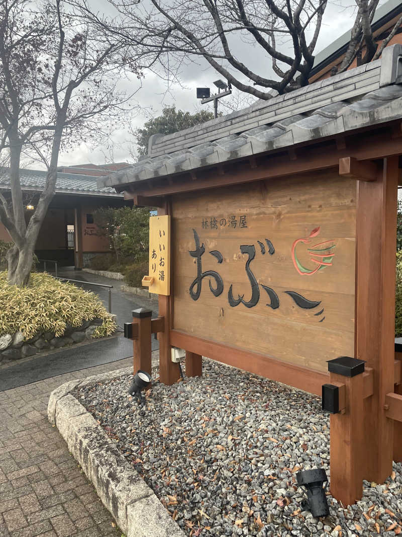 Lynnさんの林檎の湯屋 おぶ～のサ活写真