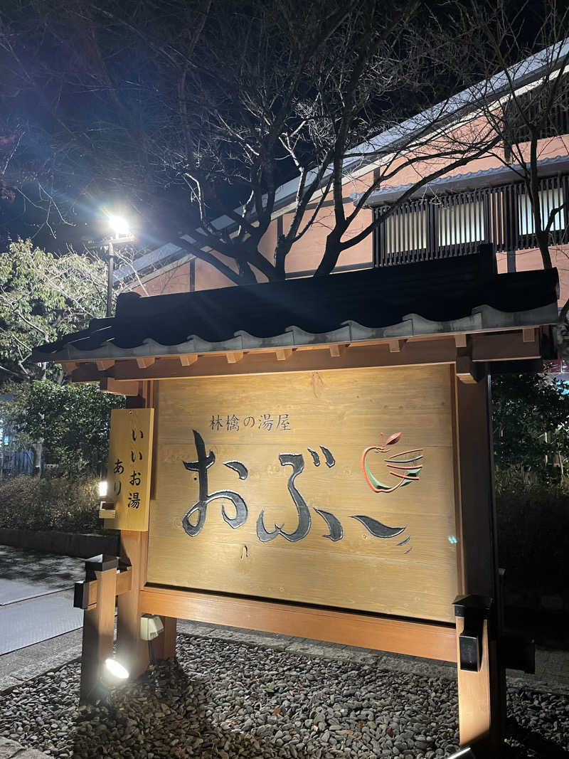 Lynnさんの林檎の湯屋 おぶ～のサ活写真