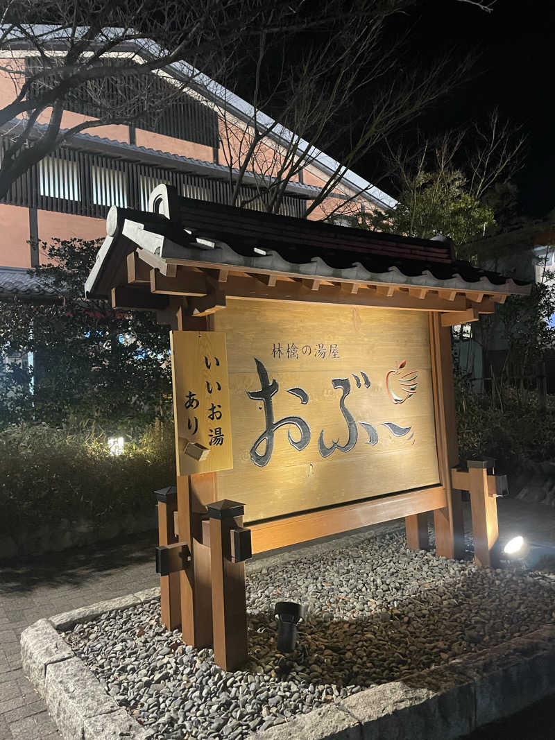 Lynnさんの林檎の湯屋 おぶ～のサ活写真