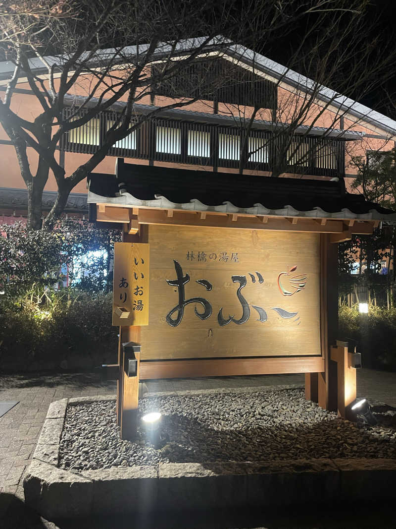 Lynnさんの林檎の湯屋 おぶ～のサ活写真