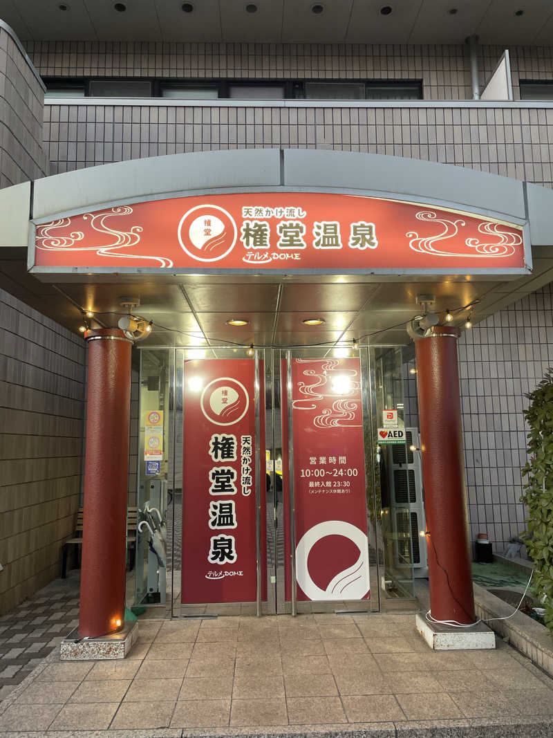 Lynnさんの権堂温泉テルメDOMEのサ活写真