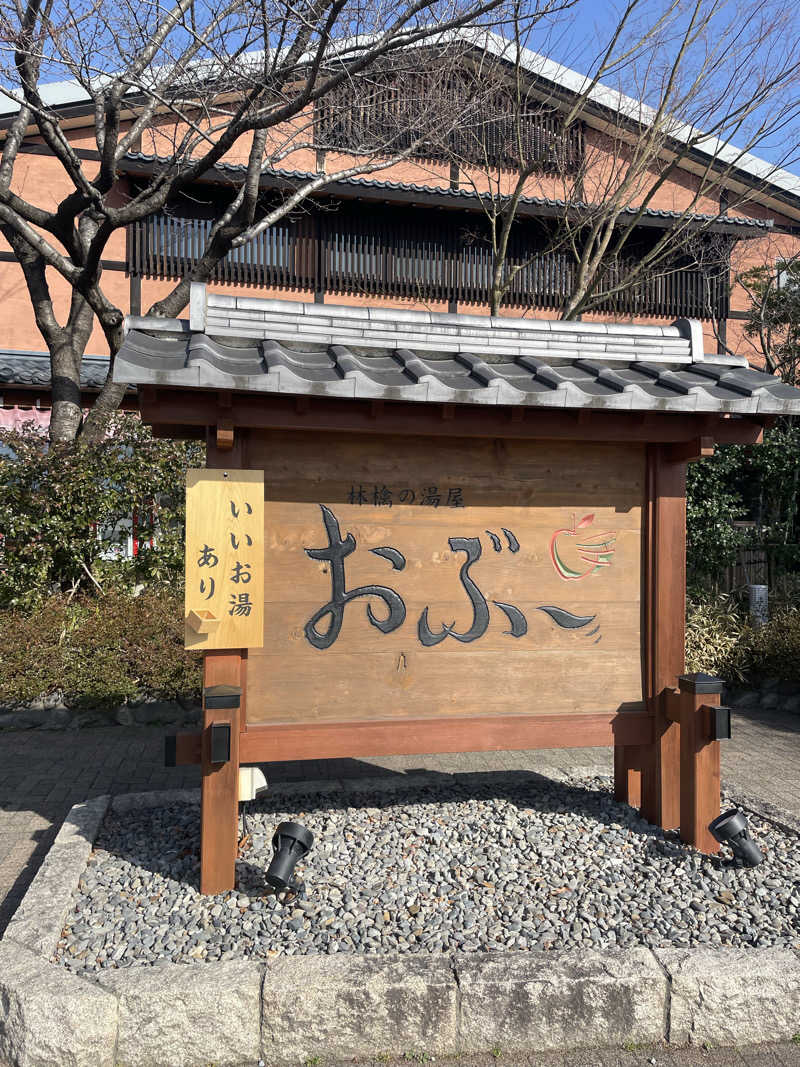 Lynnさんの林檎の湯屋 おぶ～のサ活写真