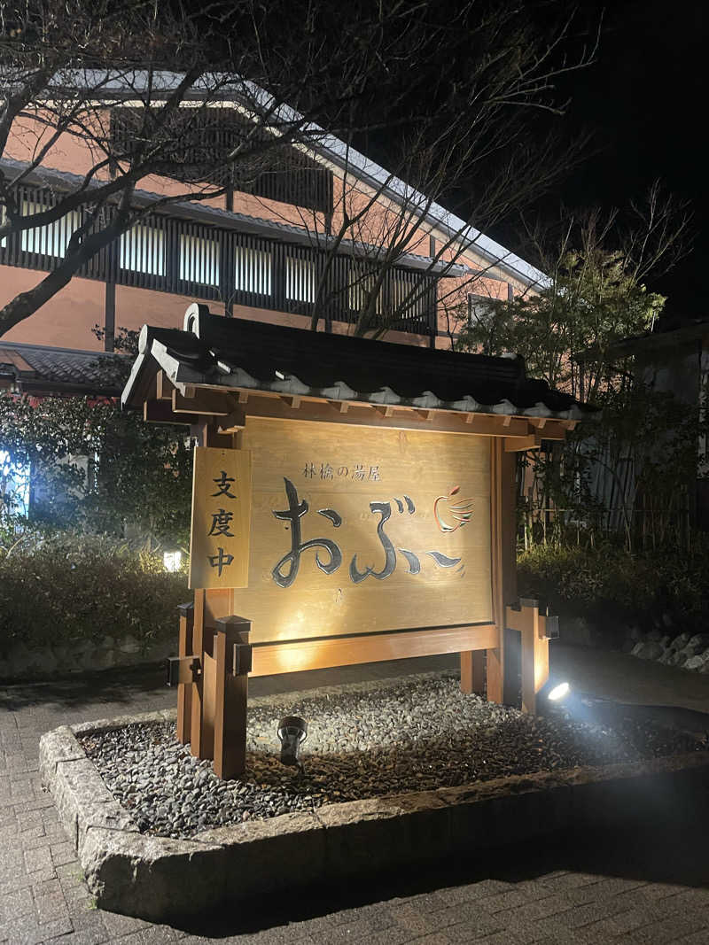 Lynnさんの林檎の湯屋 おぶ～のサ活写真