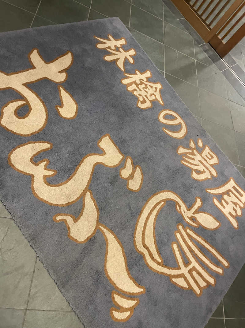 Lynnさんの林檎の湯屋 おぶ～のサ活写真