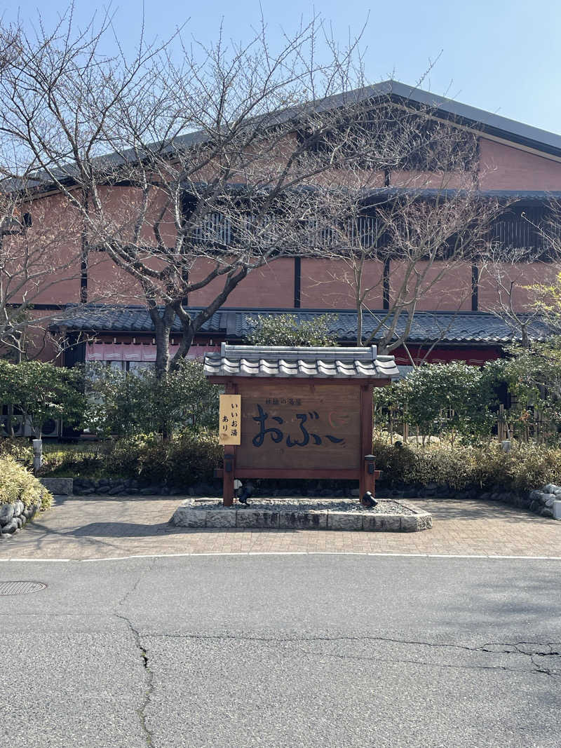 Lynnさんの林檎の湯屋 おぶ～のサ活写真