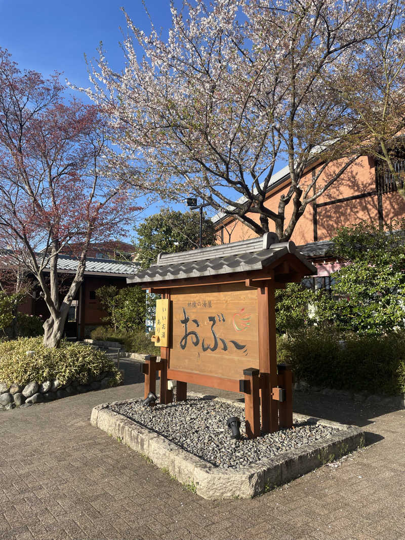 Lynnさんの林檎の湯屋 おぶ～のサ活写真