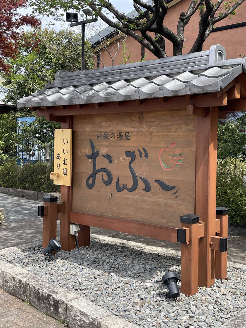Lynnさんの林檎の湯屋 おぶ～のサ活写真