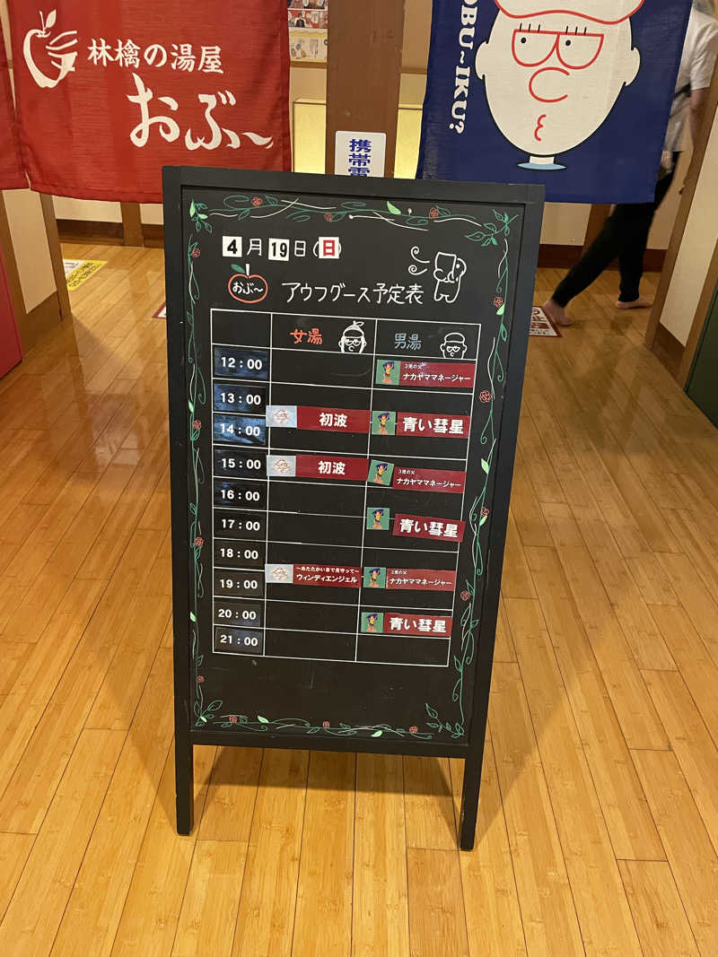Lynnさんの林檎の湯屋 おぶ～のサ活写真