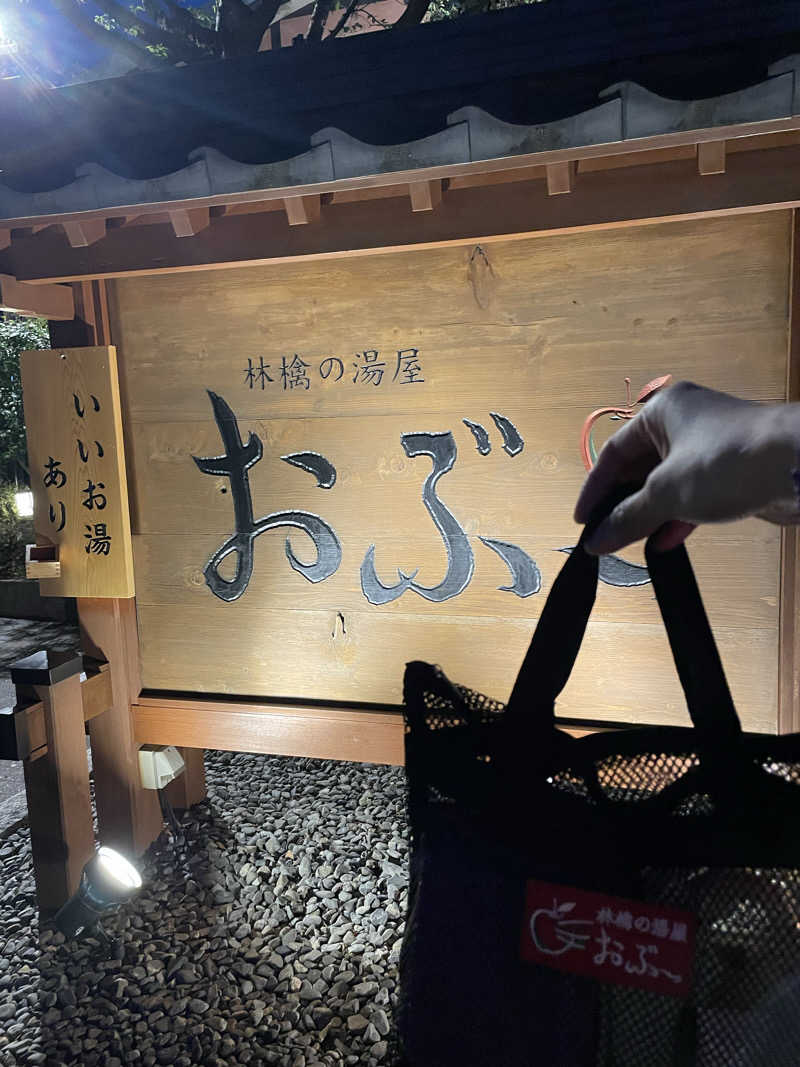 Lynnさんの林檎の湯屋 おぶ～のサ活写真
