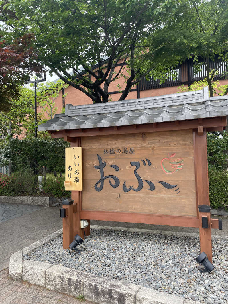 Lynnさんの林檎の湯屋 おぶ～のサ活写真