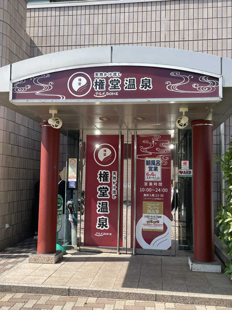 Lynnさんの権堂温泉テルメDOMEのサ活写真